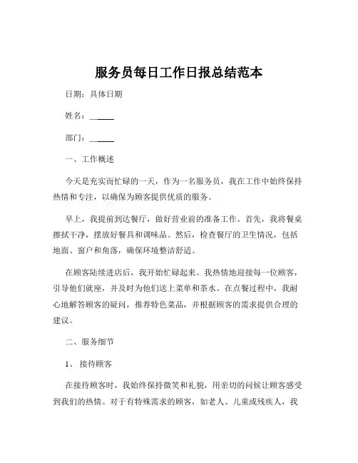 服务员每日工作日报总结范本