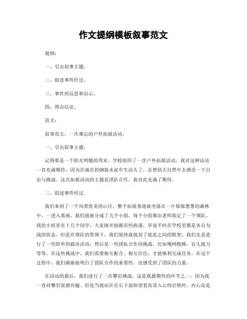 作文提纲模板叙事范文