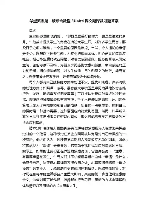 希望英语第二版综合教程3Unit4课文翻译及习题答案