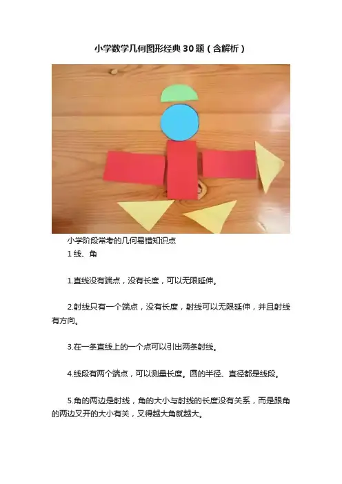 小学数学几何图形经典30题（含解析）