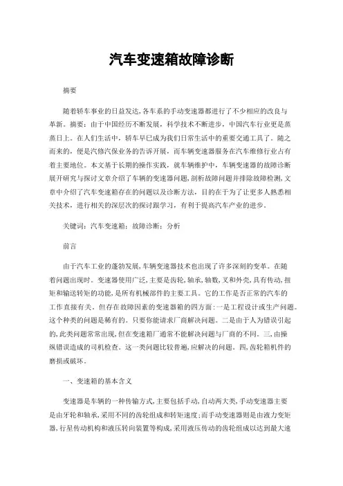 汽车变速箱故障诊断