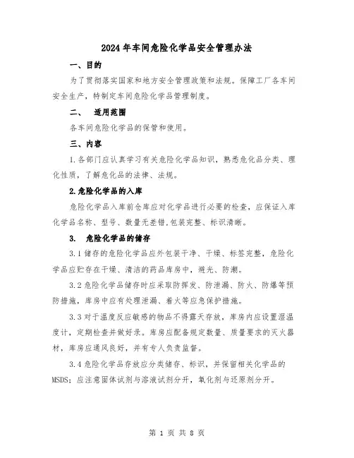 2024年车间危险化学品安全管理办法（三篇）