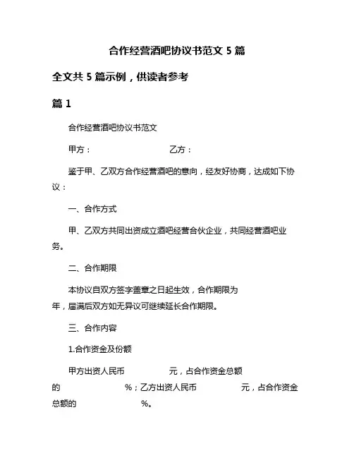 合作经营酒吧协议书范文5篇
