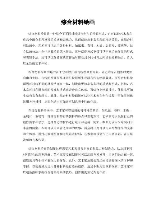 综合材料绘画