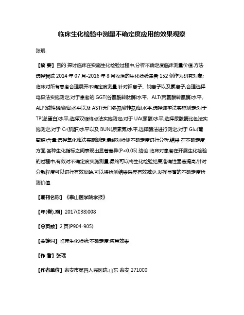 临床生化检验中测量不确定度应用的效果观察