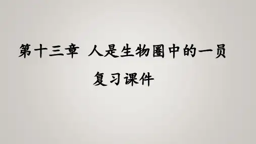 第十三章 人是生物圈中的一员(复习课件)