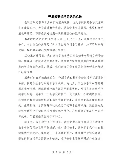 开展教研活动的记录总结