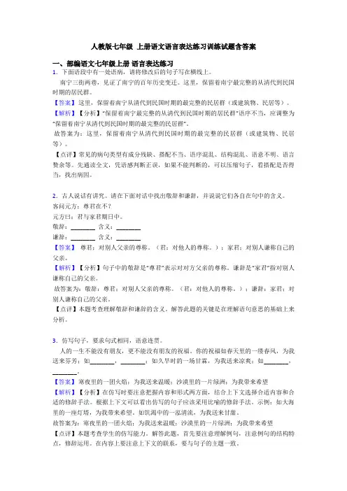 人教版七年级 上册语文语言表达练习训练试题含答案