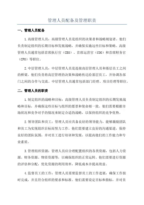 管理人员配备及管理职责