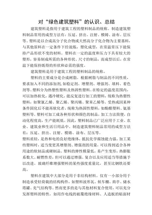 对“绿色建筑塑料”的认识、总结