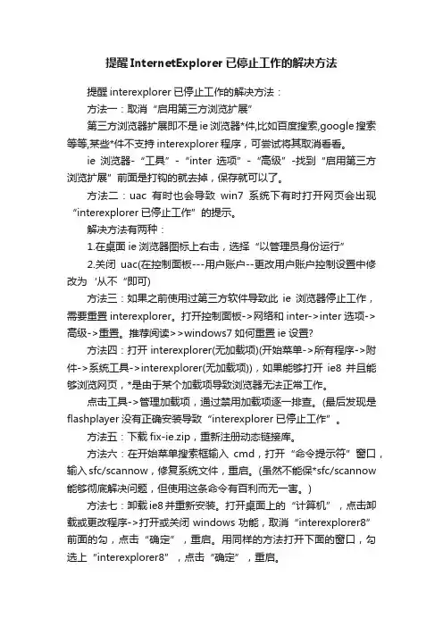 提醒InternetExplorer已停止工作的解决方法
