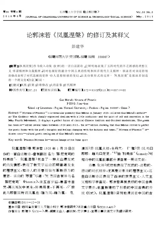 论郭沫若《凤凰涅槃》的修订及其释义