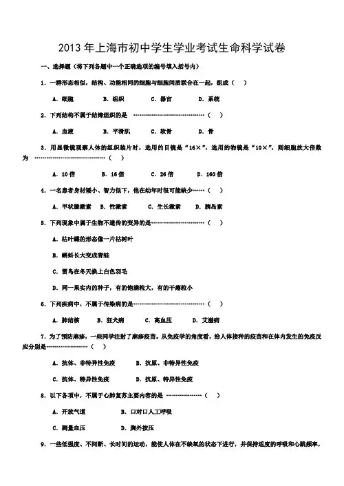 上海市初中生命科学学业考试试卷1