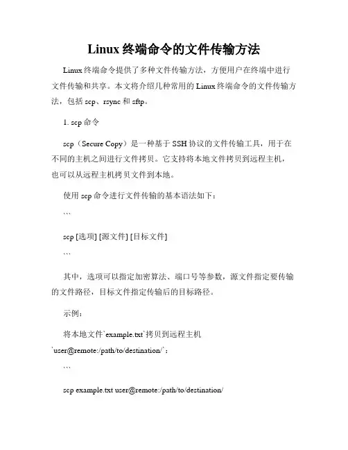 Linux终端命令的文件传输方法
