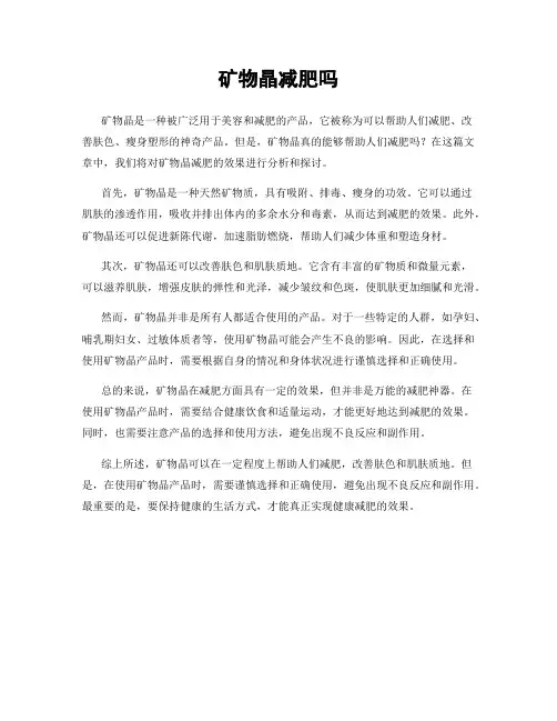 矿物晶减肥吗