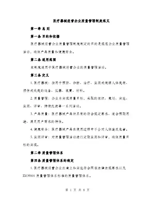 医疗器械经营企业质量管理制度范文（2篇）