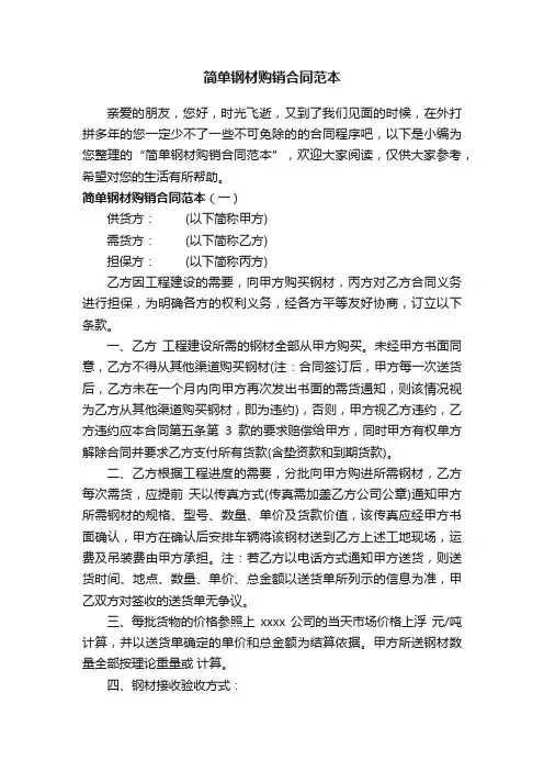 简单钢材购销合同范本