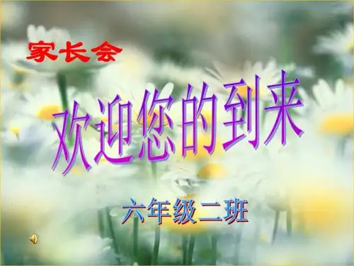 六年级二班家长会PPT
