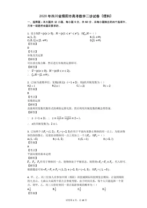 2020年四川省绵阳市高考数学二诊试卷(理科)