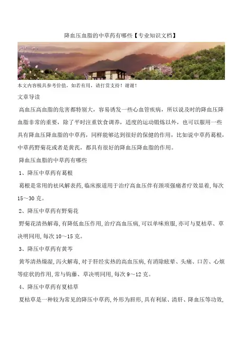 降血压血脂的中草药有哪些【专业知识文档】