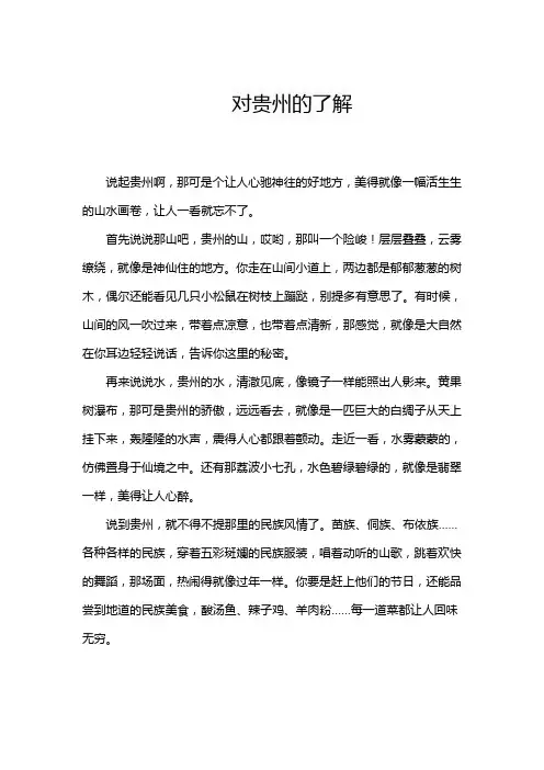 对贵州的了解