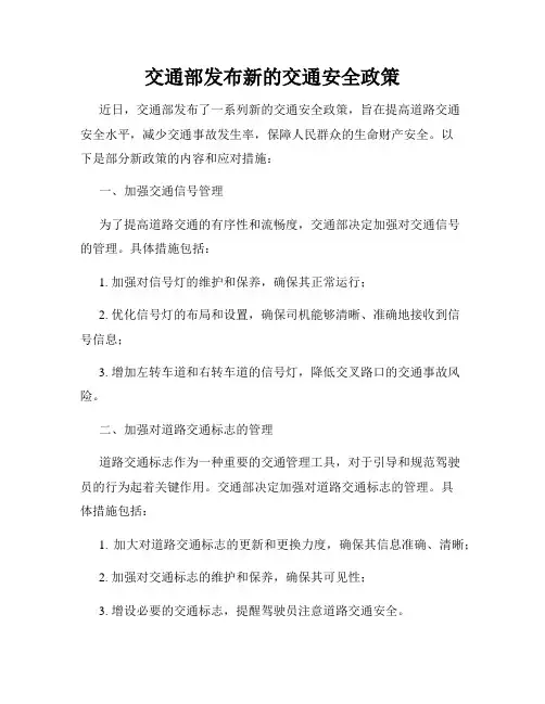 交通部发布新的交通安全政策