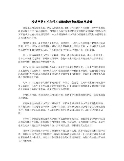 浅谈网络对小学生心理健康教育的影响及对策