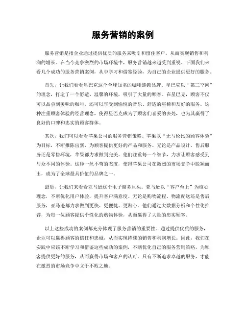 服务营销的案例