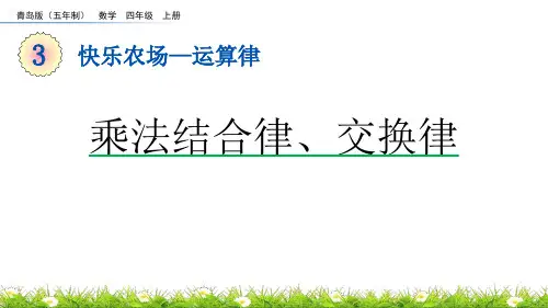 《乘法结合律、交换律》运算律PPT课件