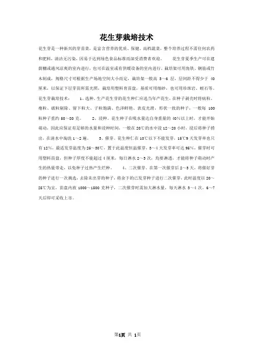 花生芽栽培技术