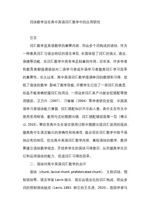 词块教学法在高中英语词汇教学中的应用研究
