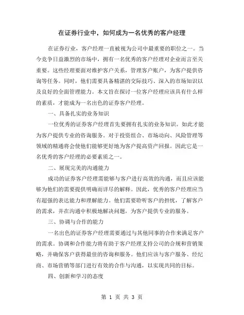 在证券行业中,如何成为一名优秀的客户经理
