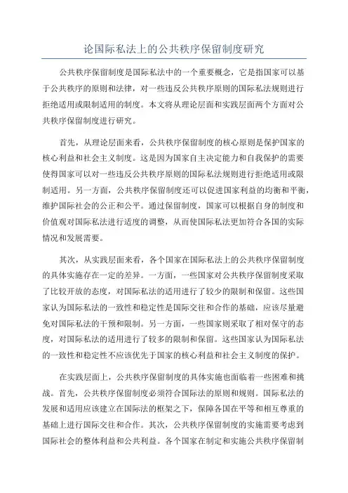 论国际私法上的公共秩序保留制度研究
