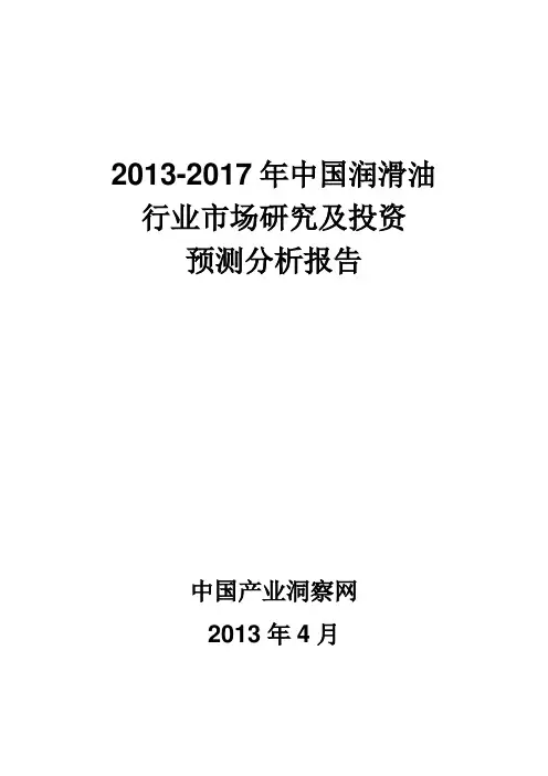 2013-2017年中国润滑油行业市场研究及投资预测分析报告