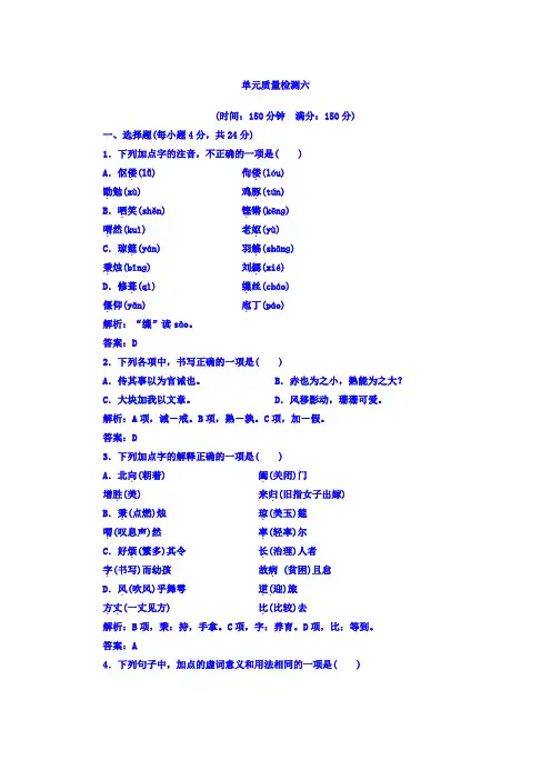 高中语文选修中国古代诗歌散文欣赏(人教版)单元质量检测：第六单元+Word版含答案.doc