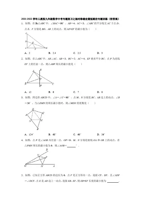 2021-2022学年人教版九年级数学中考专题复习之轴对称确定最短路径专题训练(附答案)