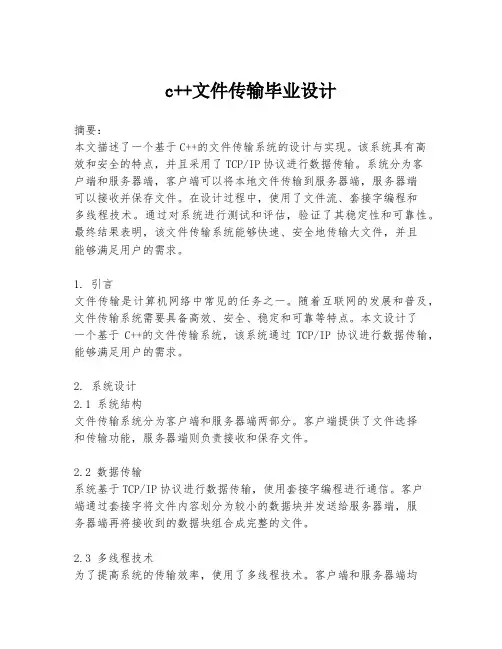 c++文件传输毕业设计