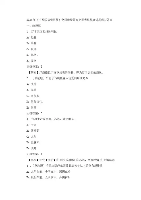 2024年 (中西医执业医师)全科继续教育定期考核综合试题库与答案
