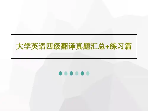 大学英语四级翻译真题汇总+练习篇共61页