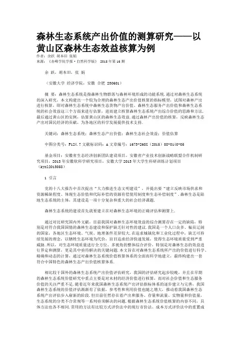 森林生态系统产出价值的测算研究——以黄山区森林生态效益核算为例