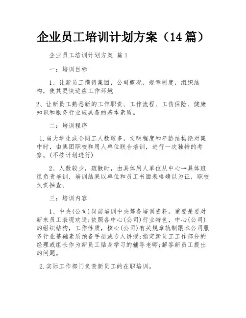 企业员工培训计划方案(14篇)
