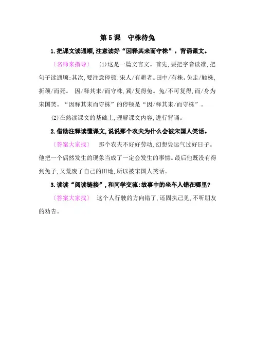 2020人教部编版三年级语文下册教材《守株待兔》课后练习参考答案