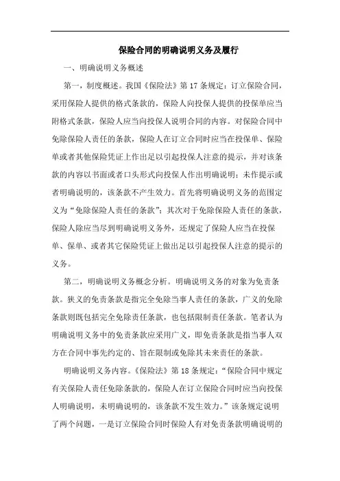 保险合同的明确说明义务及履行