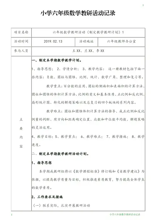 小学六年级数学教研活动记录