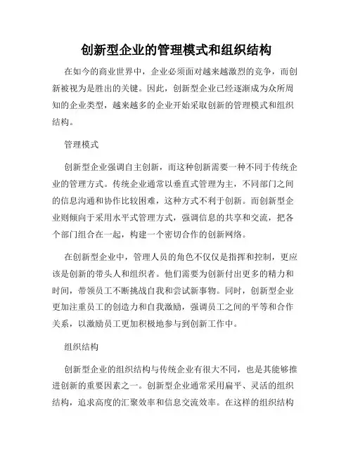 创新型企业的管理模式和组织结构