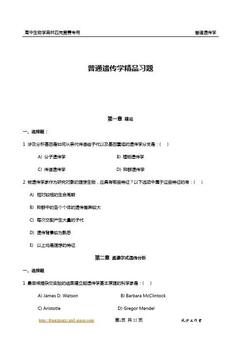 普通遗传学精品习题