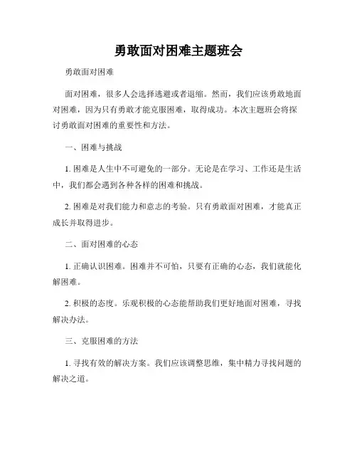 勇敢面对困难主题班会