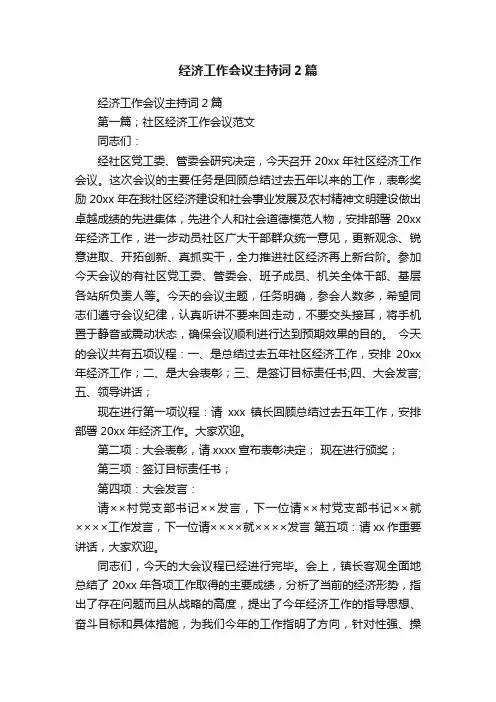 经济工作会议主持词2篇