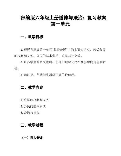 部编版六年级上册道德与法治：复习教案第一单元