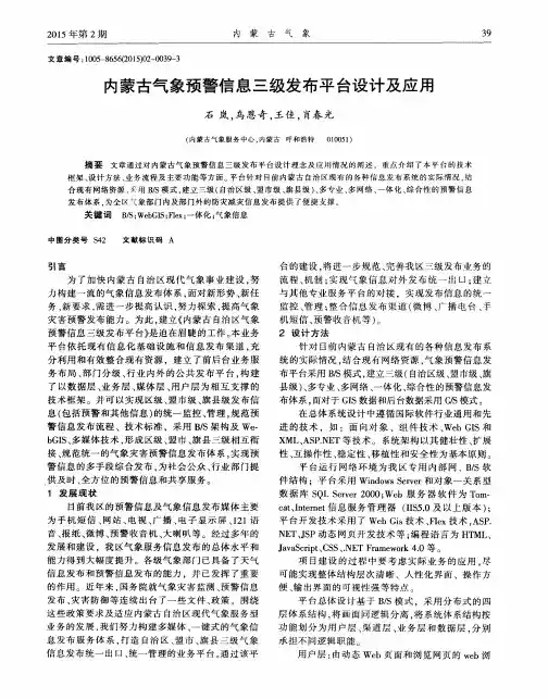 内蒙古气象预警信息三级发布平台设计及应用